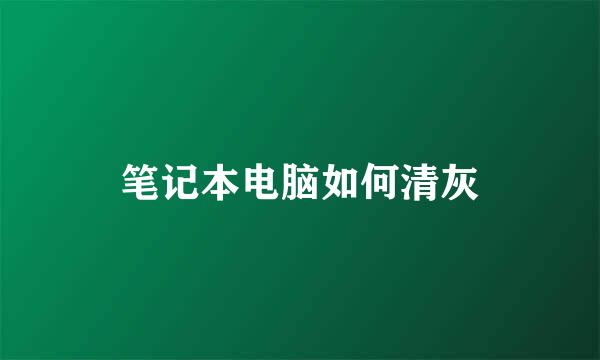 笔记本电脑如何清灰