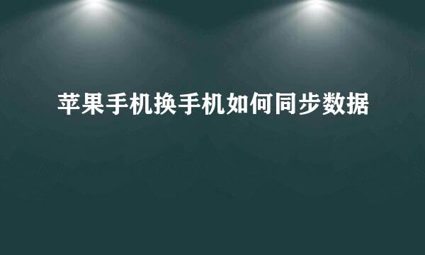 苹果手机换手机如何同步数据
