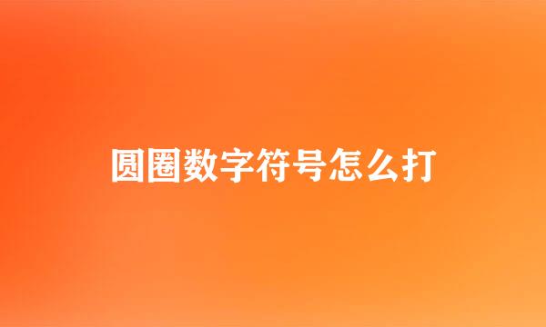 圆圈数字符号怎么打