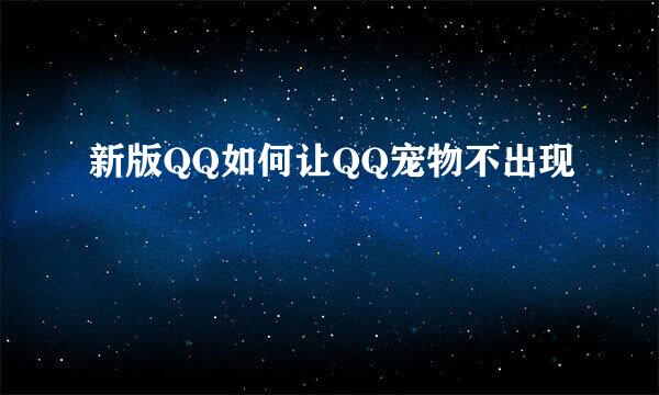 新版QQ如何让QQ宠物不出现