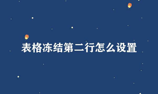 表格冻结第二行怎么设置