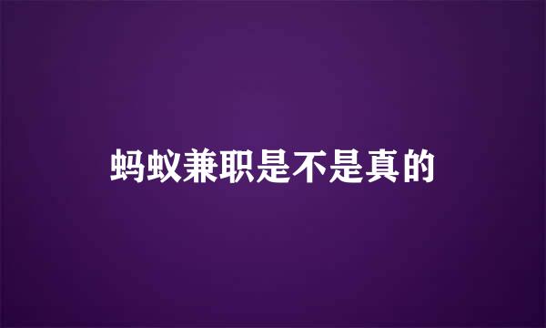 蚂蚁兼职是不是真的