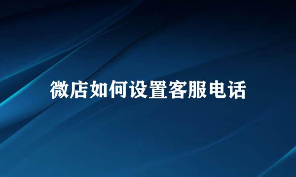 微店如何设置客服电话
