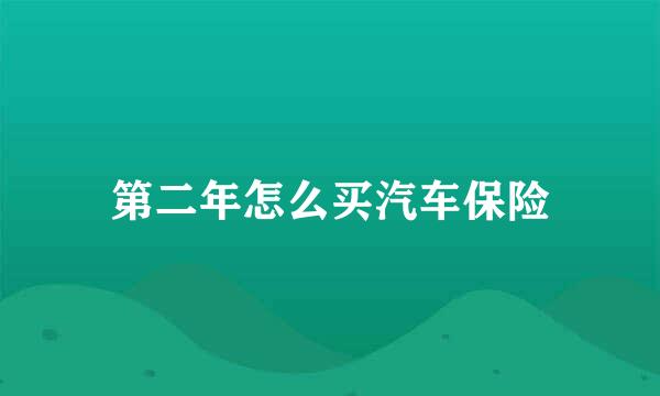 第二年怎么买汽车保险