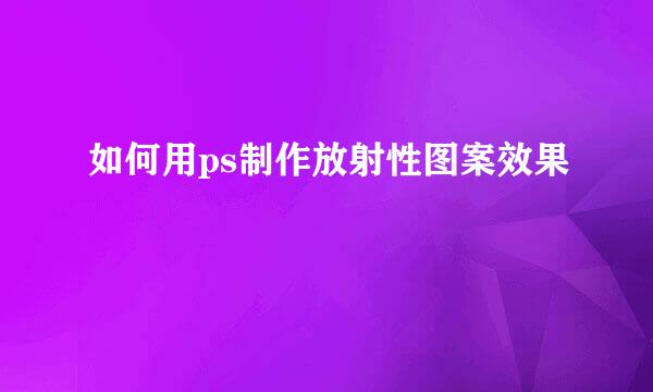 如何用ps制作放射性图案效果
