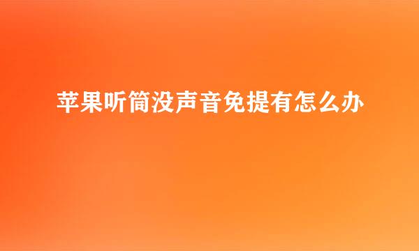 苹果听筒没声音免提有怎么办
