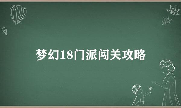 梦幻18门派闯关攻略