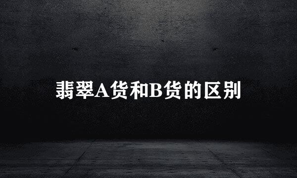 翡翠A货和B货的区别