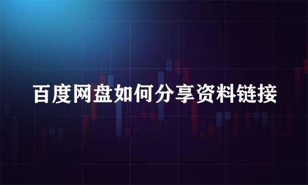 百度网盘如何分享资料链接