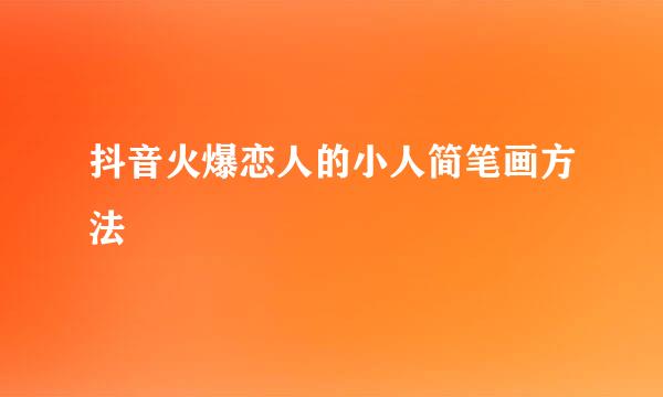 抖音火爆恋人的小人简笔画方法