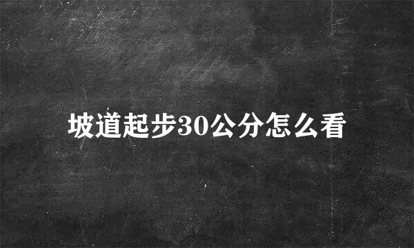 坡道起步30公分怎么看