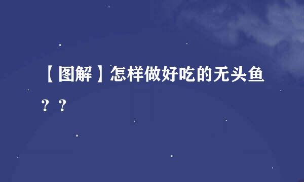 【图解】怎样做好吃的无头鱼？？
