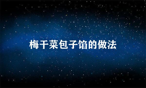 梅干菜包子馅的做法