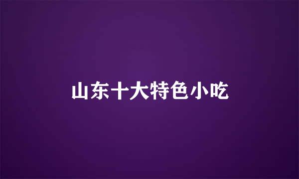 山东十大特色小吃