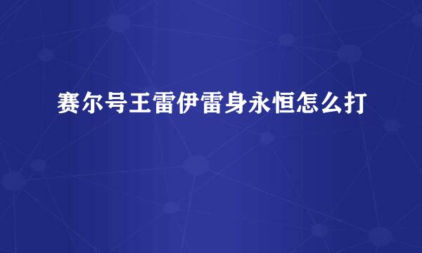 赛尔号王雷伊雷身永恒怎么打
