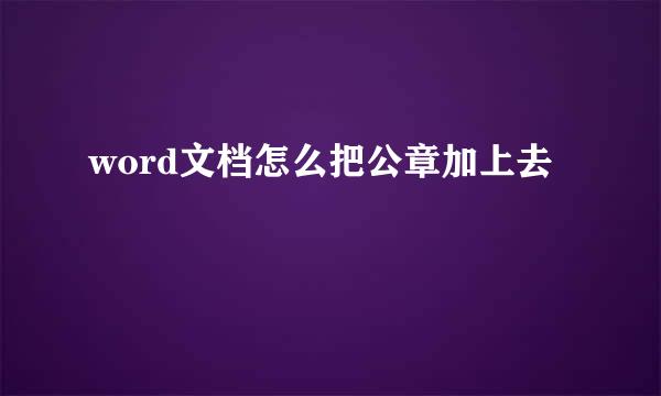 word文档怎么把公章加上去