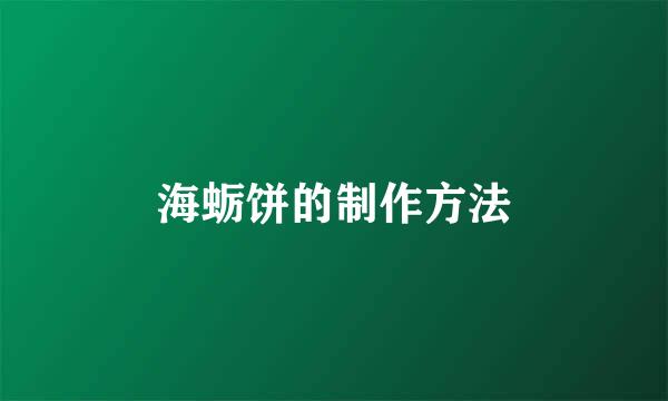海蛎饼的制作方法