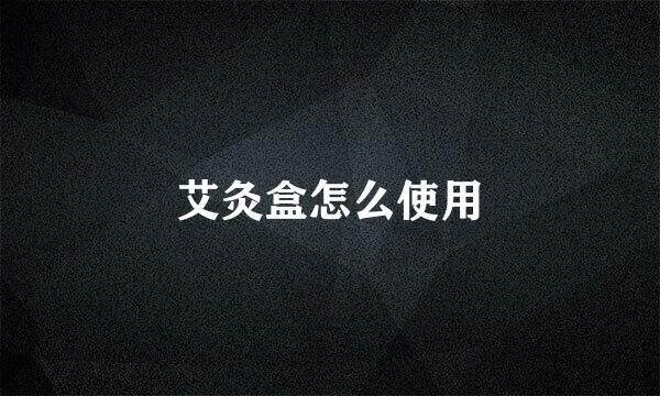 艾灸盒怎么使用