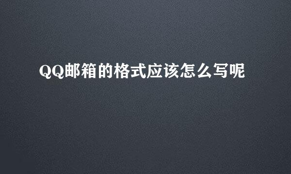 QQ邮箱的格式应该怎么写呢