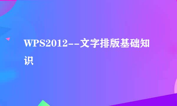 WPS2012--文字排版基础知识