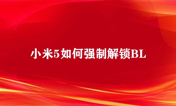 小米5如何强制解锁BL