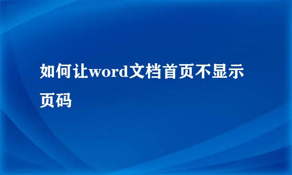 如何让word文档首页不显示页码