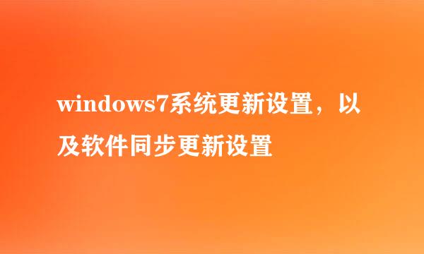 windows7系统更新设置，以及软件同步更新设置