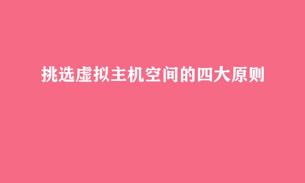 挑选虚拟主机空间的四大原则