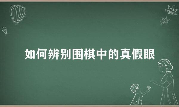 如何辨别围棋中的真假眼