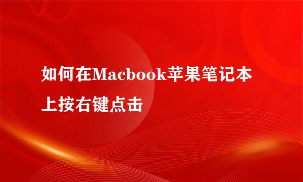 如何在Macbook苹果笔记本上按右键点击