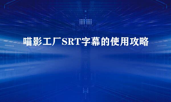 喵影工厂SRT字幕的使用攻略