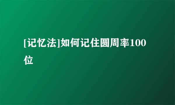 [记忆法]如何记住圆周率100位