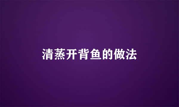 清蒸开背鱼的做法