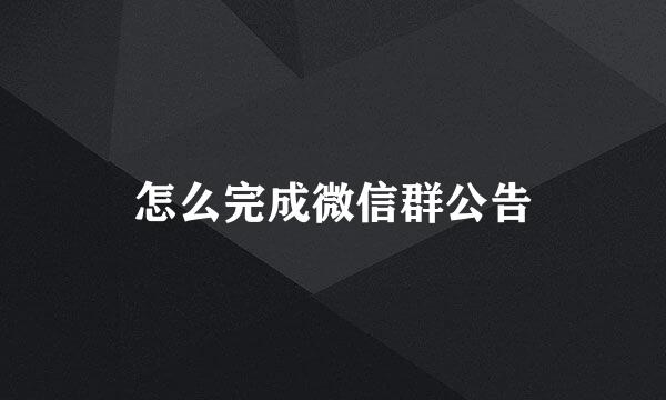 怎么完成微信群公告