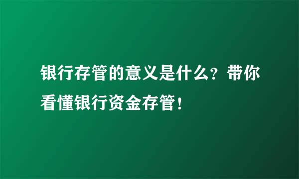 银行存管的意义是什么？带你看懂银行资金存管！