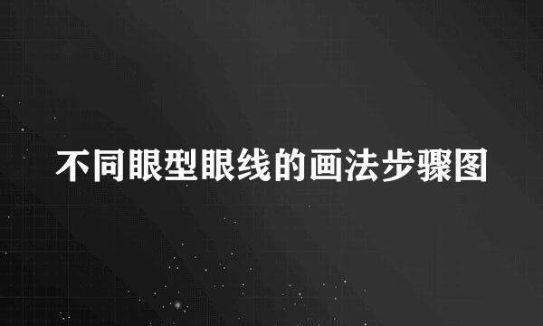 不同眼型眼线的画法步骤图