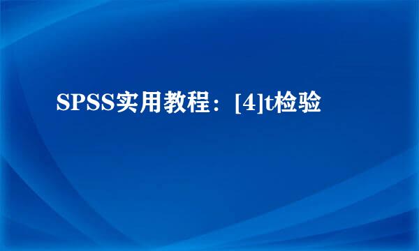 SPSS实用教程：[4]t检验