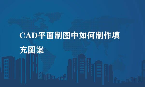 CAD平面制图中如何制作填充图案
