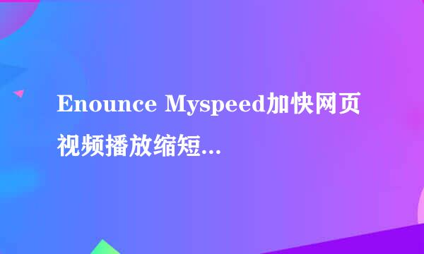 Enounce Myspeed加快网页视频播放缩短播放时间