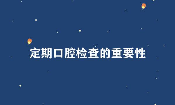 定期口腔检查的重要性