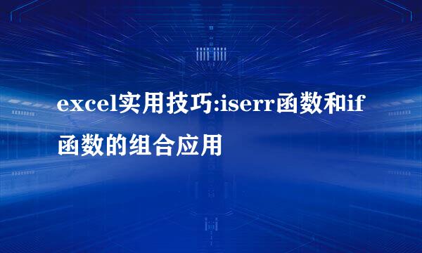 excel实用技巧:iserr函数和if函数的组合应用