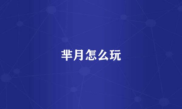 芈月怎么玩