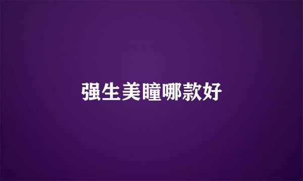 强生美瞳哪款好