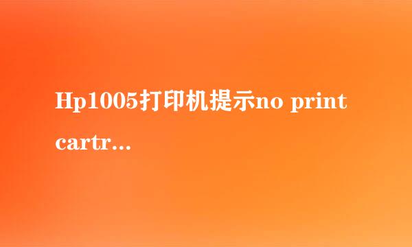 Hp1005打印机提示no print cartridge问题