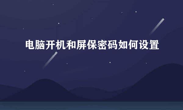 电脑开机和屏保密码如何设置