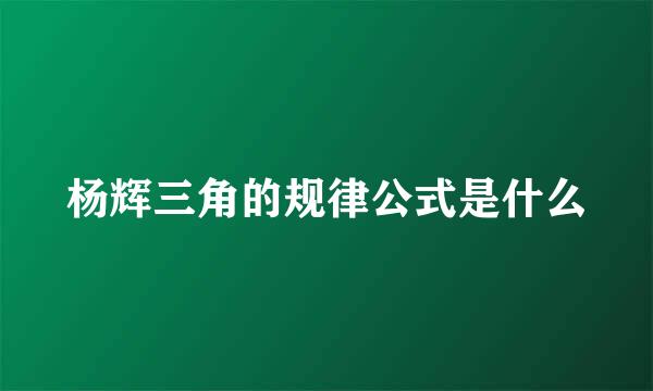 杨辉三角的规律公式是什么