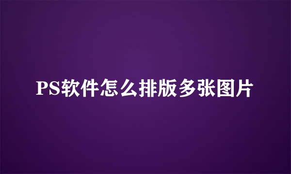 PS软件怎么排版多张图片