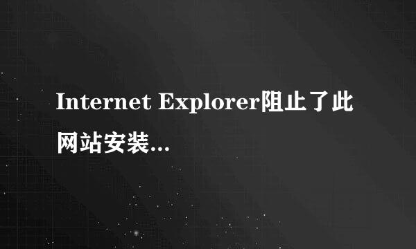Internet Explorer阻止了此网站安装ActiveX控件