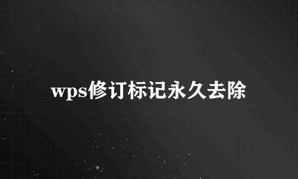 wps修订标记永久去除