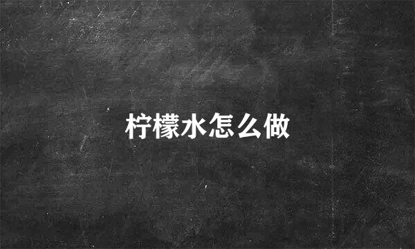 柠檬水怎么做